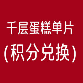 千层蛋糕单片（积分兑换）