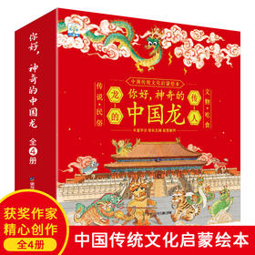 你好，神奇的中国龙（全4册）