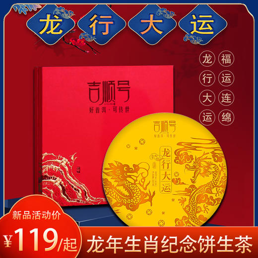 2024年《龙行大运》龙年生肖纪念饼班章生茶357克 商品图0