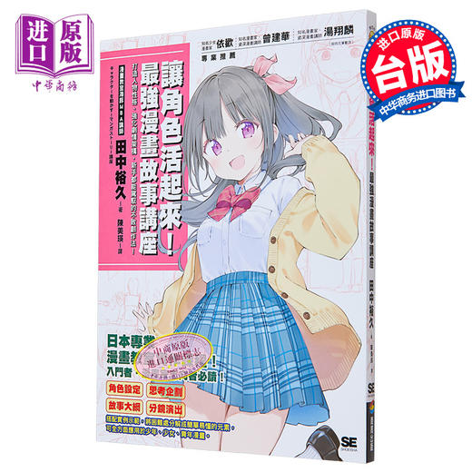 预售 【中商原版】让角色活起来！漫画故事讲座: 打造人物性格、强化剧情架构，新手都能驾驭的不败创作法！ 港台艺术原版 商品图0