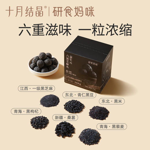 研食妈咪益生元六黑芝麻丸养生丸孕妇零食熬夜营养小零食 商品图4