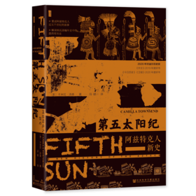 第五太阳纪 阿兹特克人新史