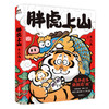 胖虎上山（用现代画笔讲好中国故事，不二马大叔 个人画集欢喜参上） 商品缩略图1