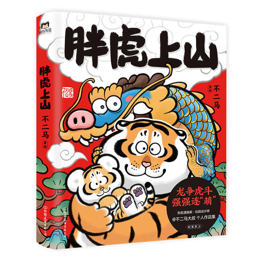 胖虎上山（用现代画笔讲好中国故事，不二马大叔 个人画集欢喜参上） 商品图1