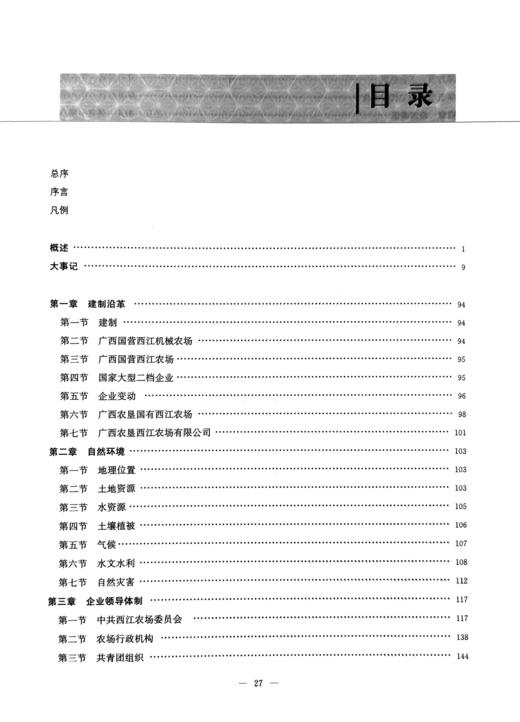 广西西江农场志（中国农垦农场志丛）【官方正版，可开发票，下单时留开票信息和电子邮箱】 商品图1