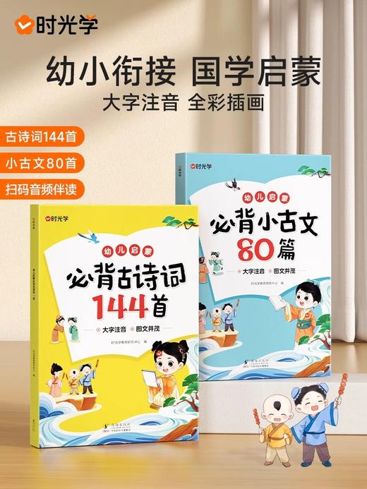 幼儿启蒙必背古诗词144首+必背小古文80篇（全2册） 商品图1