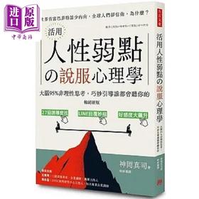 预售 【中商原版】活用人性弱点の说服心理学 畅销新版 大脑95%非理性思考 巧妙引导谁都会听你的 港台原版 神冈真司 方言文化