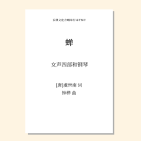 蝉（钟桦 曲）女声四部和钢琴 正版合唱乐谱「本作品已支持自助发谱 首次下单请注册会员 详询客服」