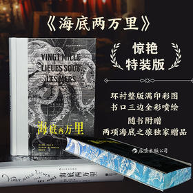 【特装版】海底两万里（插图珍藏版）  j致发挥对科技发展的无穷想象，写尽人类对海洋的征服与敬畏