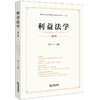 利益法学（第1辑）  梁上上主编  法律出版社 商品缩略图0