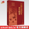 中国宫廷医学养生精要 张京春 主编 中国中医药出版社 商品缩略图0