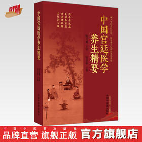中国宫廷医学养生精要 张京春 主编 中国中医药出版社