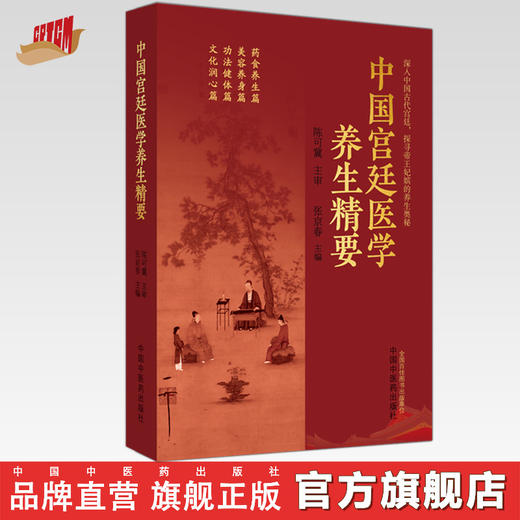 中国宫廷医学养生精要 张京春 主编 中国中医药出版社 商品图0