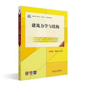 建筑力学与结构（第四版） 吴承霞，宋贵彩 主编 北京大学出版社