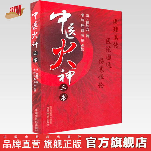 【出版社直销】中医火神三书（医理真传 医法圆通 伤寒恒论） 郑钦安 著 中国中医药出版社 郑钦安医书三种 商品图0