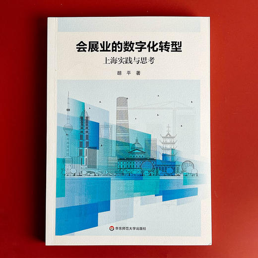 会展业的数字化转型 上海实践与思考 胡平 数字会展 商品图1