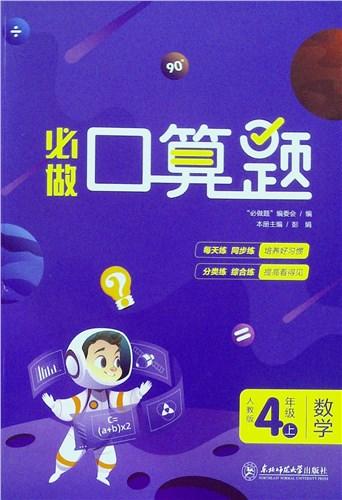 必做口算题.数学.4年级.上(人教版) 商品图0