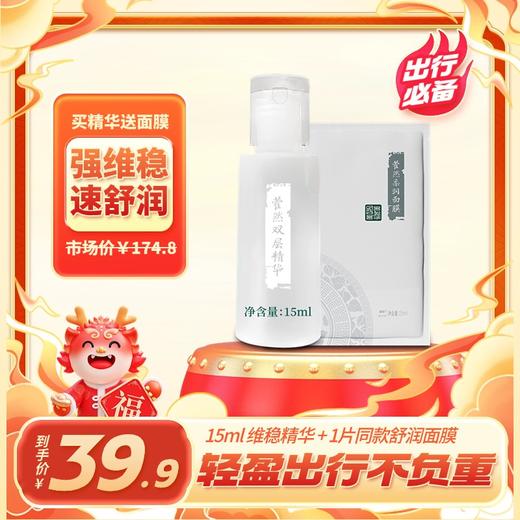 ##国韵私藏/藿然/斛春精华中样15ml×1，赠送同系列面膜1片，保湿充能/维稳下火/匿龄饱满，旅行装限时39.9元起，不加阿韵不发货 商品图0