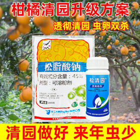 柑橘清园专用大鹏松脂酸钠松清园果树柑橘杨梅介壳虫矢尖蚧粉蚧