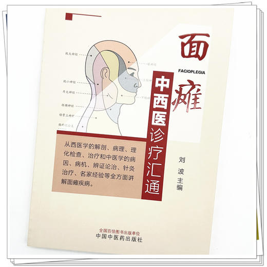 面瘫中西医诊疗汇通 刘波 主编 中国中医药出版社  商品图3