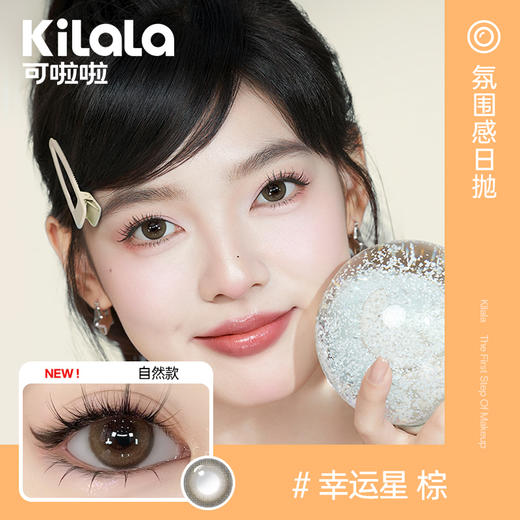 【随心戴】Kilala可啦啦氛围感玻尿酸美瞳女日抛10片隐形近视眼镜旗舰店正品 商品图1