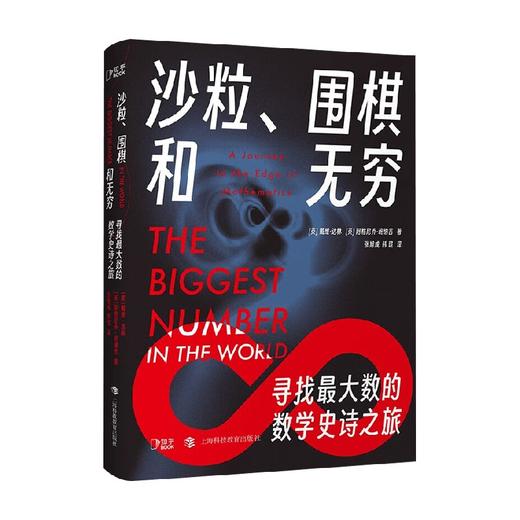 沙粒  围棋和无穷 戴维·达林等 著 科普读物 商品图0