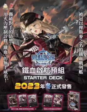 集换式对战卡牌 TCG 碧蓝航线 铁血启航预组 61张/盒