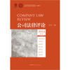 公司法律评论2023第1卷（总第25卷） 顾功耘主编 法律出版社 商品缩略图1
