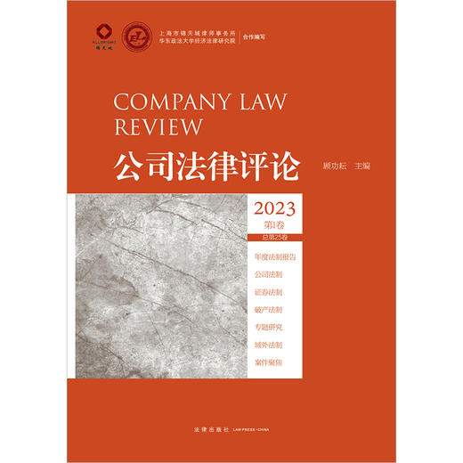 公司法律评论2023第1卷（总第25卷） 顾功耘主编 法律出版社 商品图1