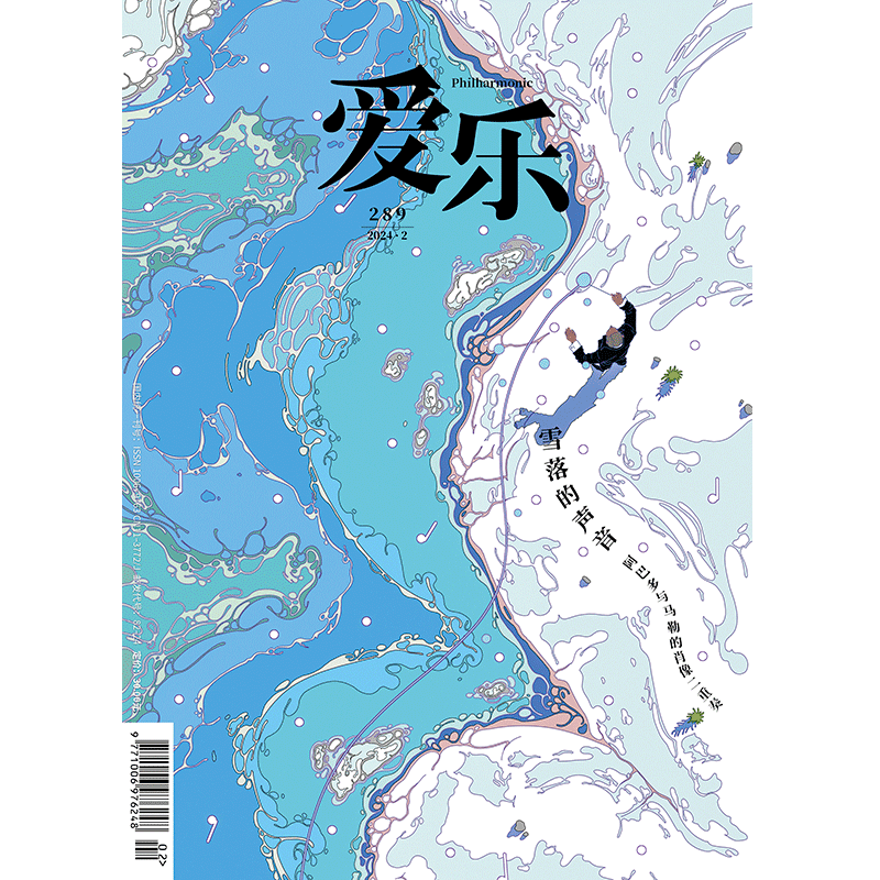 【爱乐】2024年第2期