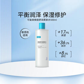 可复美焕能舒润柔肤水肌肤爽肤水 柔肤水500ml 补水保湿修护舒缓敏感肌肤爽肤水