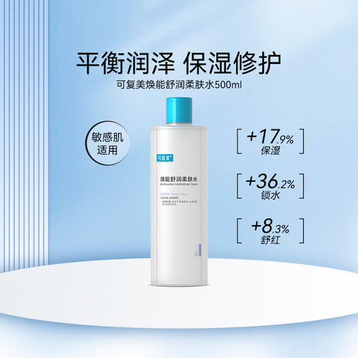 可复美焕能舒润柔肤水肌肤爽肤水 柔肤水500ml 补水保湿修护舒缓敏感肌肤爽肤水 商品图0