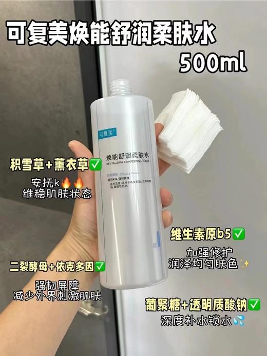可复美焕能舒润柔肤水肌肤爽肤水 柔肤水500ml 补水保湿修护舒缓敏感肌肤爽肤水 商品图8