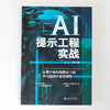 AI提示工程实战：从零开始利用提示工程学习应用大语言模型 兰一杰 于辉 著 北京大学出版社 商品缩略图1