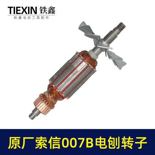 【货号07025】原厂索信007B电刨转子索信90电刨电机木工电刨配件手提电刨子马达 商品图6