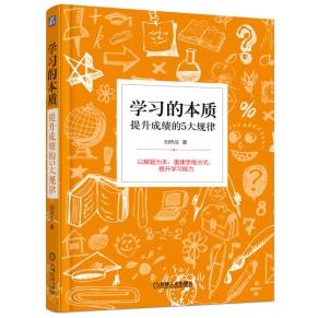 学习的本质：提升成绩的5大规律 商品图0