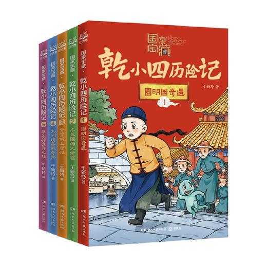 国家宝藏 乾小四历险记1-5 于新玲 著 儿童文学 商品图0