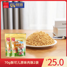 【休闲食品 肉酥】唯新 70g酥可儿原味肉酥*2袋