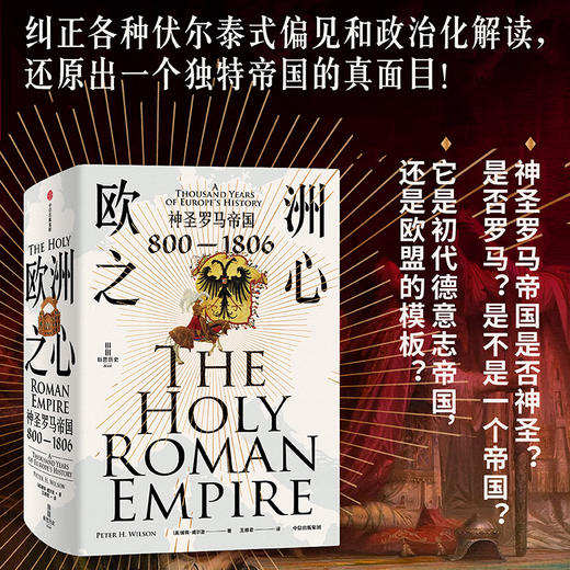 欧洲之心 神圣罗马帝国 800—1806 彼得·威尔逊 著 历史 商品图2