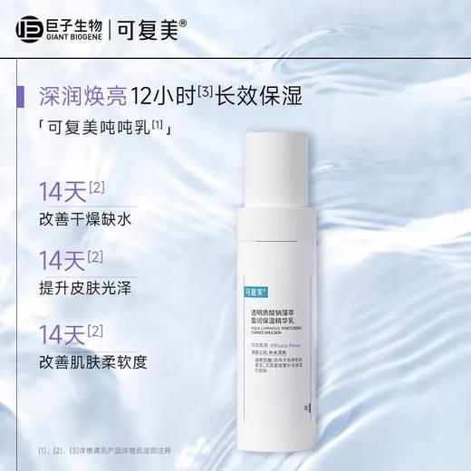 可复美透明质酸钠藻萃盈润保湿精华乳80ml/瓶（吨吨乳） 商品图0