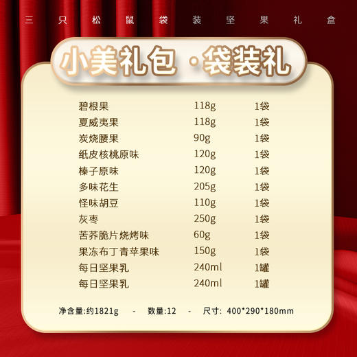 三只松鼠（Three Squirrels）坚果礼盒 春节零食大礼包 1821g小美礼包 商品图2