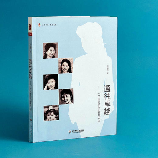 通往卓越 一个深圳校长的教育人生 大夏书系 教育人生 女校长成长史 商品图1