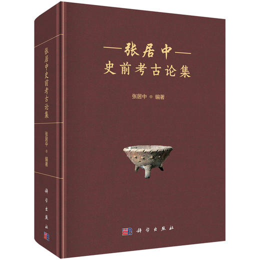 张居中史前考古论集 商品图0