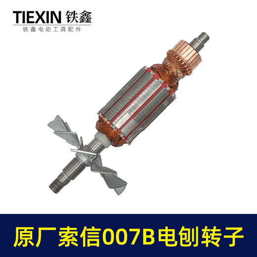 【货号07025】原厂索信007B电刨转子索信90电刨电机木工电刨配件手提电刨子马达 商品图5