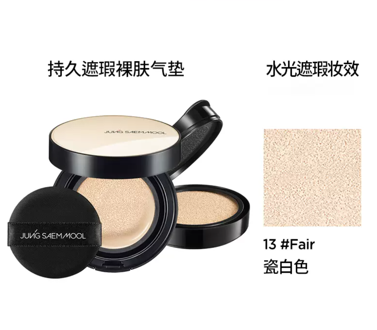 韩国 JUNG SAEM MOOL/郑瑄茉气垫  水光/哑光