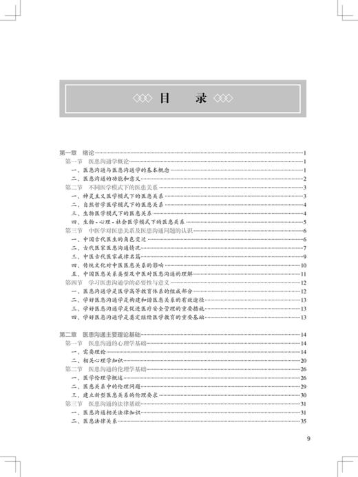 医患沟通学 第3版 全国高等学校中医药教育规划十四五第四轮教材 供本科中医学中西医临床医学等 人民卫生出版社9787117357050  商品图4