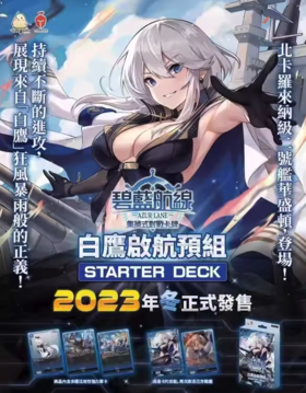 集换式对战卡牌 TCG 碧蓝航线 白鹰启航预组 61张/盒