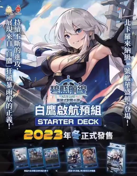 集换式对战卡牌 TCG 碧蓝航线 白鹰启航预组 61张/盒 商品图0