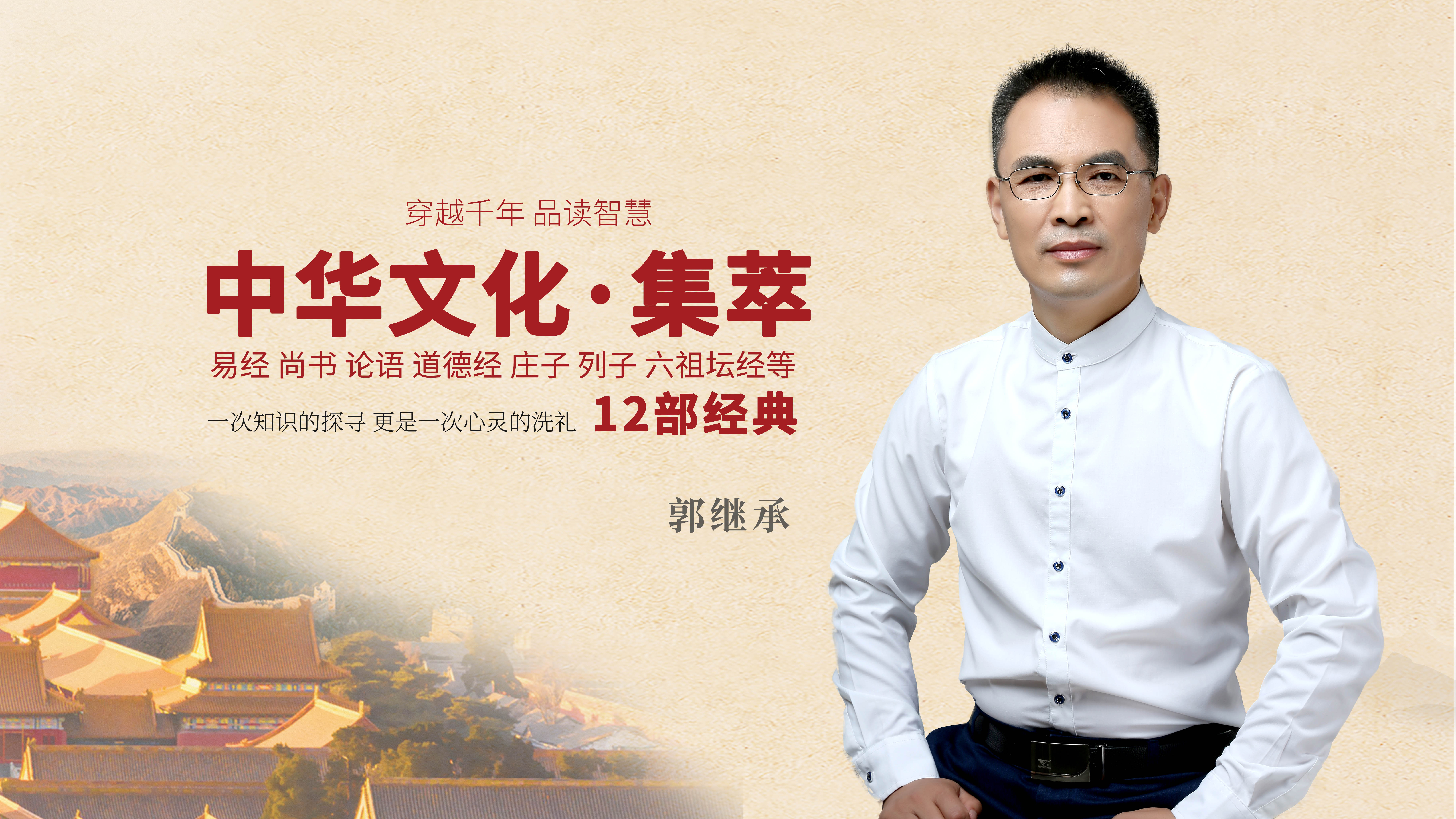 郭继承讲中华文化·集萃丨易经 尚书 论语 道德经 庄子列子 六祖坛经等12部经典