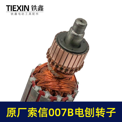 【货号07025】原厂索信007B电刨转子索信90电刨电机木工电刨配件手提电刨子马达 商品图2
